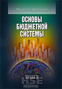 Мстислав Афанасьев - Основы бюджетной системы