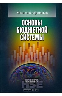 Мстислав Афанасьев - Основы бюджетной системы