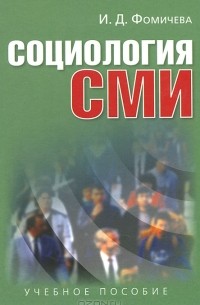 Социология СМИ