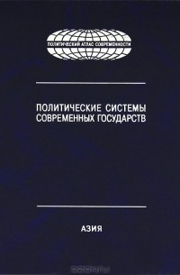 Анатолий Торкунов - Политическая системы современных государств. В 4 томах. Том 2. Азия