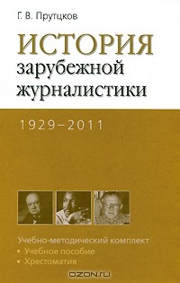 Ясен Засурский - История зарубежной журналистики. 1929-2011
