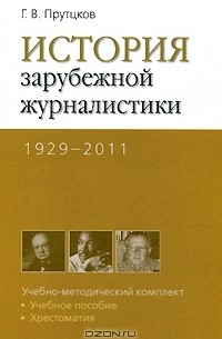 Ясен Засурский - История зарубежной журналистики. 1929-2011