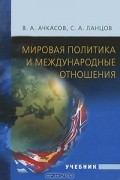  - Мировая политика и международные отношения
