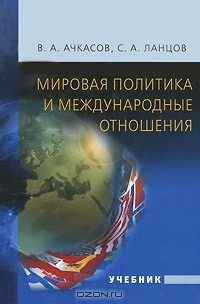 - Мировая политика и международные отношения
