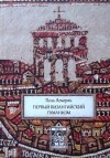 Поль Лемерль - Первый византийский гуманизм.  Замечания и заметки об образовании и культуре в Византии от начала до Х века