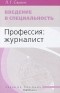 Л. Г. Свитич - Введение в специальность. Профессия: журналист