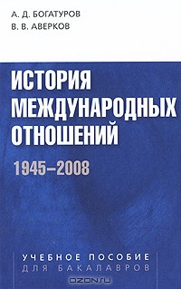 - История международных отношений. 1945-2008