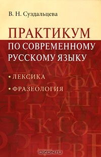 В. Н. Суздальцева - Практикум по современному русскому языку. Лексика. Фразеология