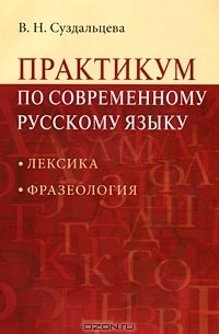 В. Н. Суздальцева - Практикум по современному русскому языку. Лексика. Фразеология