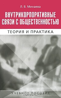 Л. В. Минаева - Внутрикорпоративные связи с общественностью. Теория и практика