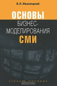 В. Л. Иваницкий - Основы бизнес-моделирования СМИ