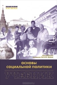 Василий Жуков - Основы социальной политики
