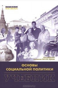 Василий Жуков - Основы социальной политики