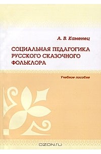 А. В. Каменец - Социальная педагогика русского сказочного фольклора