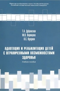  - Адаптации и реабилитации детей с ограниченными возможностями здоровья