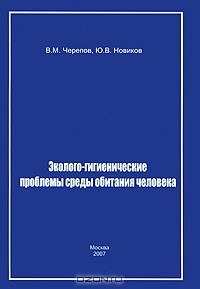  - Эколого-гигиенические проблемы среды обитания человека