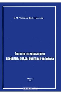  - Эколого-гигиенические проблемы среды обитания человека