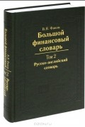 Владимир Факов - Большой финансовый словарь. В 2 томах. Том 2. Русско-английский словарь