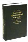 Владимир Факов - Большой финансовый словарь. В 2 томах. Том 1. Англо-русский словарь