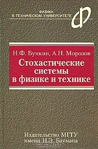  - Стохастические системы в физике и технике