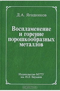 Д. А. Ягодников - Воспламенение и горение порошкообразных металлов