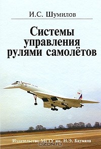 И. С. Шумилов - Системы управления рулями самолетов