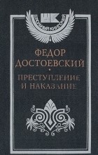 Ф.М.Достоевский - Преступление и наказание
