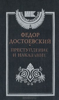 Ф.М.Достоевский - Преступление и наказание