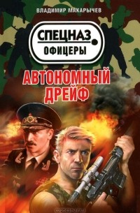 Владимир Макарычев - Автономный дрейф (сборник)