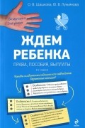  - Ждем ребенка. Права, пособия, выплаты