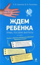  - Ждем ребенка. Права, пособия, выплаты