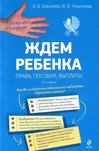  - Ждем ребенка. Права, пособия, выплаты