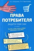  - Права потребителя. Защити себя сам