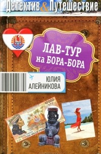 Юлия Алейникова - Лав-тур на Бора-Бора