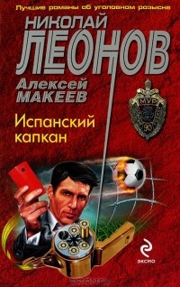 Николай Леонов, Алексей Макеев  - Испанский капкан