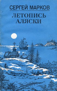 Сергей Марков - Летопись Аляски