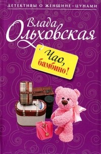 Влада Ольховская - Чао, бамбино!