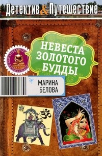Марина Белова - Невеста Золотого Будды