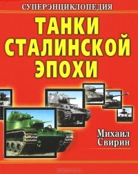 Михаил Свирин - Танки Сталинской эпохи. Суперэнциклопедия. 