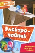 Мария Корнилова - Электрочайник