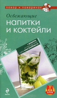 Н. Серебрякова - Освежающие напитки и коктейли