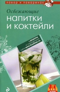 Н. Серебрякова - Освежающие напитки и коктейли
