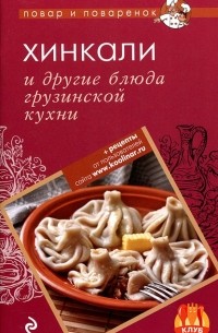 Л. Антонова - Хинкали и другие блюда грузинской кухни