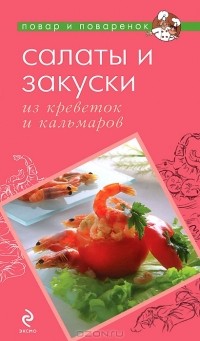 В. Кугаевский - Салаты и закуски из креветок и кальмаров