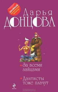 Дарья Донцова - За всеми зайцами. Дантисты тоже плачут (сборник)