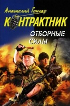 Анатолий Гончар - Отборные силы