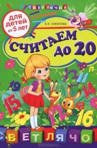 Елена Соколова - Считаем до 20. Для детей от 5 лет