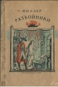 Фридрих Шиллер - Разбойники