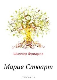 Фридрих Шиллер - Мария Стюарт