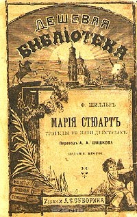 Ф. Шиллер - Мария Стюарт. Трагедия в пяти действиях